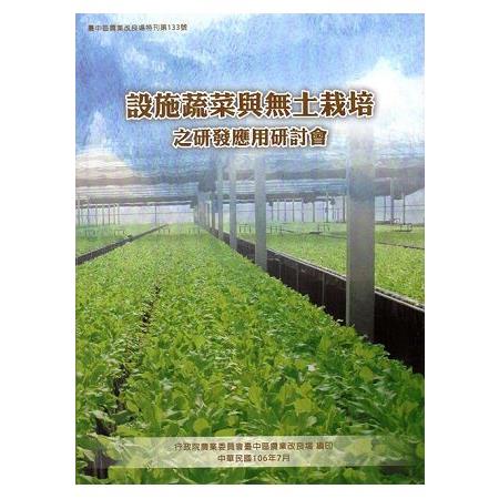 設施蔬菜與無土栽培之研發應用研討會 | 拾書所