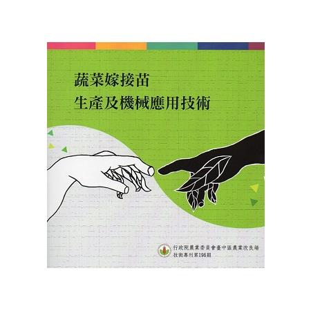 蔬菜嫁接苗生瓷DP機械應用技術 | 拾書所