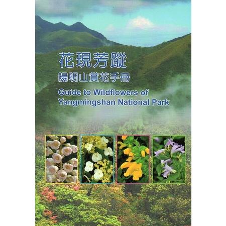 花現芳蹤－陽明山賞花手冊 | 拾書所