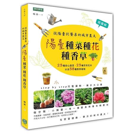 陽臺種菜種花種香草：從陽臺到餐桌的城市農夫 | 拾書所