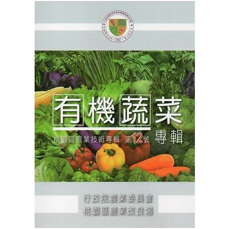 有機蔬菜專輯(桃園區農業技術專輯第12號) | 拾書所