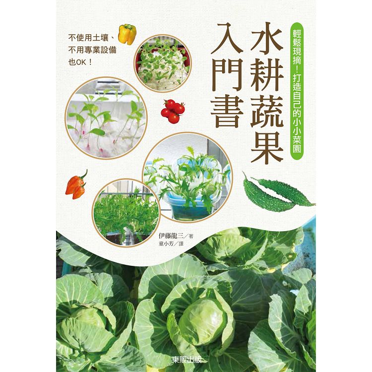 水耕蔬果入門書：輕鬆現摘！打造自己的小小菜園 | 拾書所