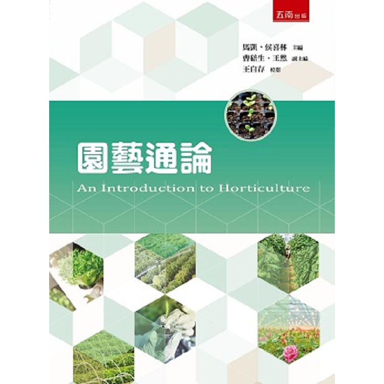 園藝通論 = An introduction to horticulture