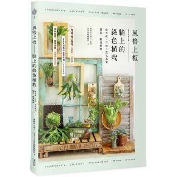 【電子書】風格上板—牆上的綠色植栽：鹿角蕨．石松．空氣鳳梨．蘭花．觀葉植物