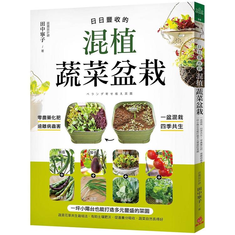 日日豐收的混植蔬菜盆栽：一盆混栽、四季共生!零農藥化肥、遠離病蟲害!一坪小陽台也能打造多元豐盛的菜園【金石堂、博客來熱銷】