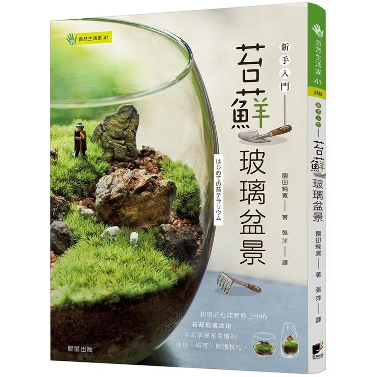 苔蘚玻璃盆景-新手入門【金石堂、博客來熱銷】