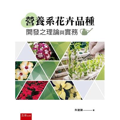 營養系花卉品種開發之理論與實務【金石堂、博客來熱銷】