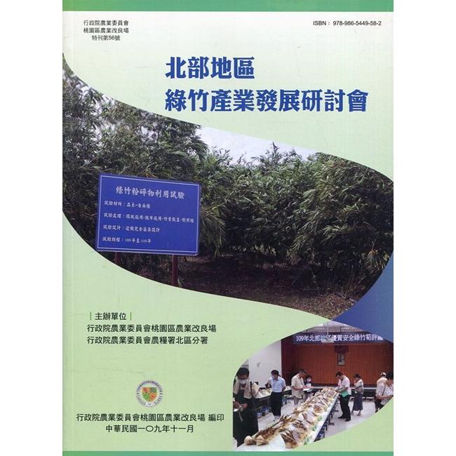 北部地區綠竹產業發展研討會【金石堂、博客來熱銷】