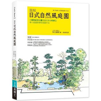 【電子書】圖解日式自然風庭園：向昭和紀念公園造園名家小形研三學小庭園美學和造園手法