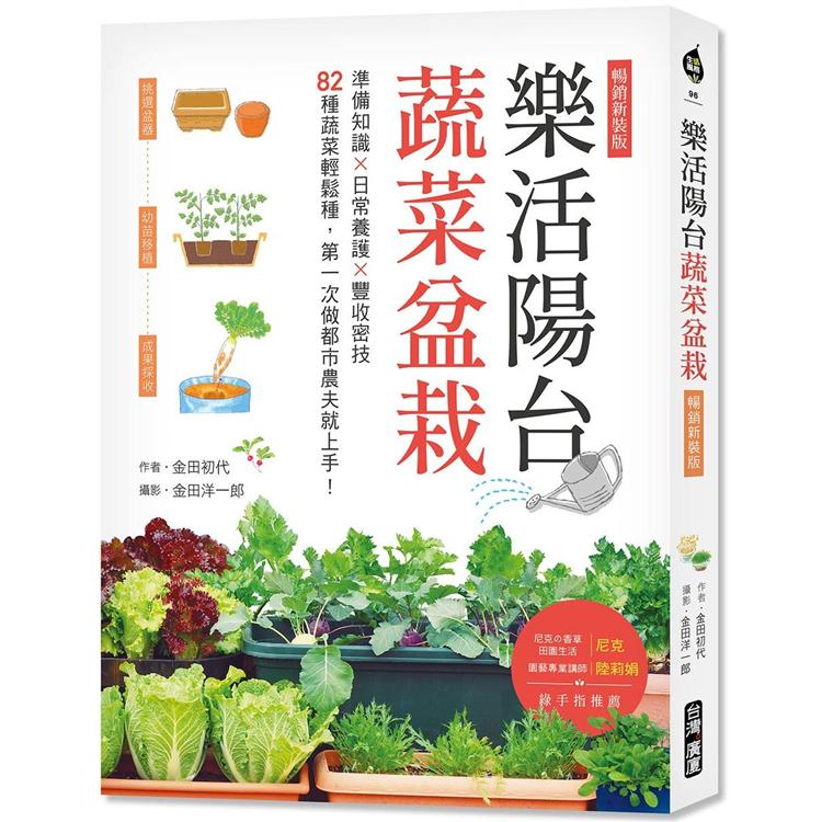 樂活陽台蔬菜盆栽【暢銷新裝版】：準備知識×日常養護×豐收密技，82種蔬菜輕鬆種，第一次做都市農夫就上手【金石堂、博客來熱銷】