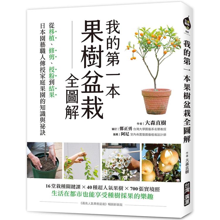 我的第一本果樹盆栽全圖解：從移植、修剪、授粉到結果，日本園藝職人傳授家庭果園的知識與祕訣【金石堂、博客來熱銷】