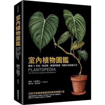 【電子書】室內植物圖鑑：觀葉×多肉，從品種、挑選到照護，輕鬆打造植感生活