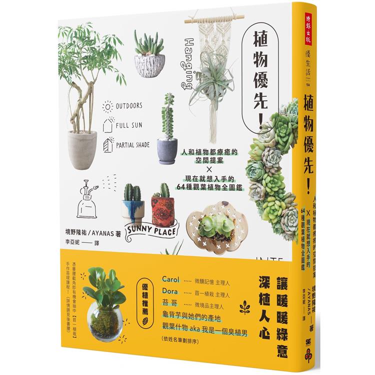 植物優先！人和植物都療癒的空間提案X現在就想入手的64種觀葉植物全圖鑑【金石堂、博客來熱銷】