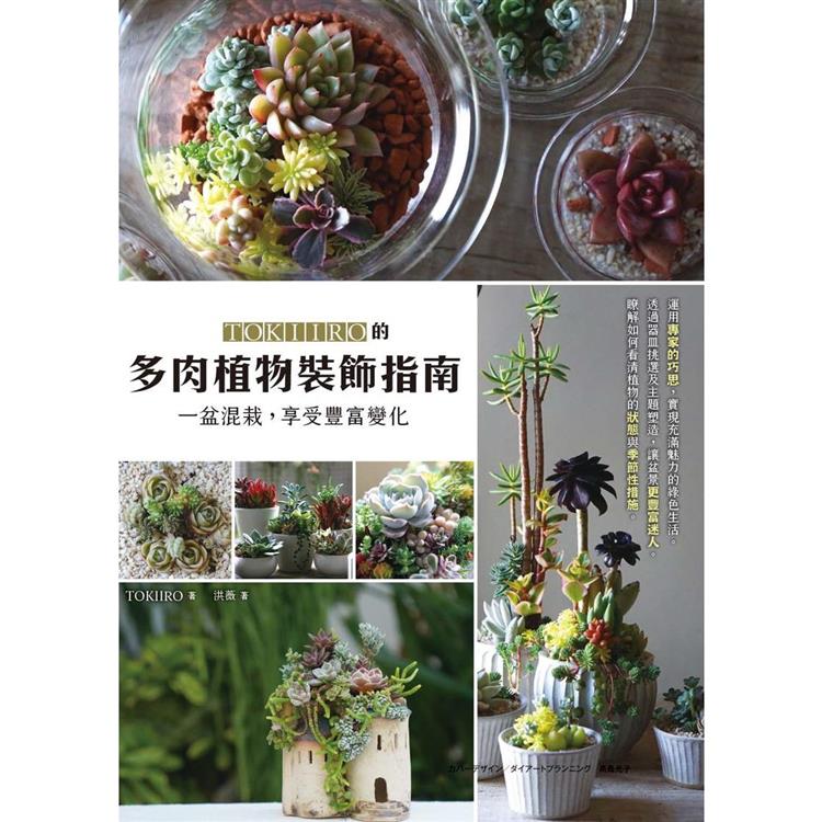 TOKIIRO的多肉植物裝飾指南：一盆混栽，享受豐富變化【金石堂、博客來熱銷】