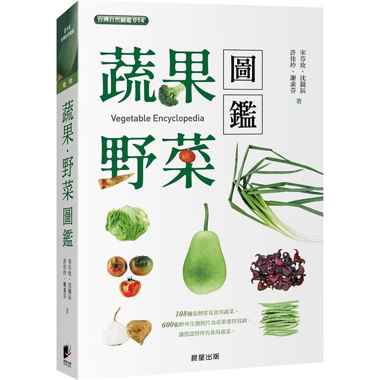 蔬果．野菜圖鑑（二版）