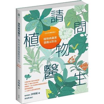 【電子書】請問植物醫生（2024年暢銷增訂）