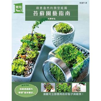 苔蘚園藝指南：綠意盎然的微型庭園