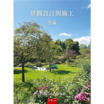 景觀設計與施工各論
