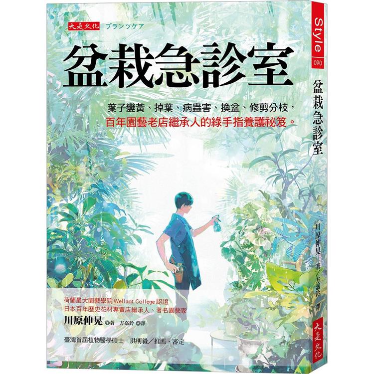 盆栽急診室：葉子變黃、掉葉、病蟲害、換盆、修剪分枝，百年園藝老店繼承人的綠手指養護祕笈。【金石堂、博客來熱銷】