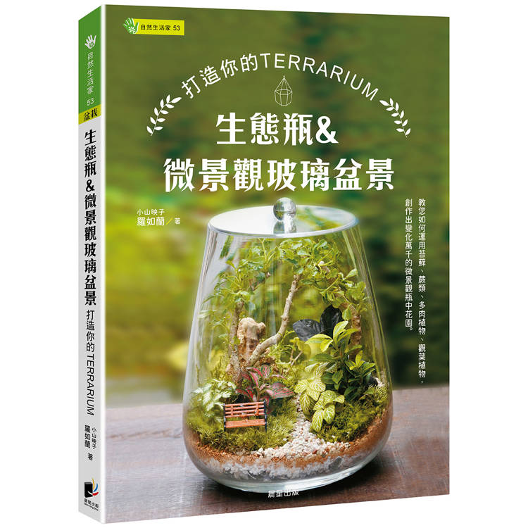 生態瓶&微景觀玻璃盆景－打造你的TERRARIUM【金石堂、博客來熱銷】