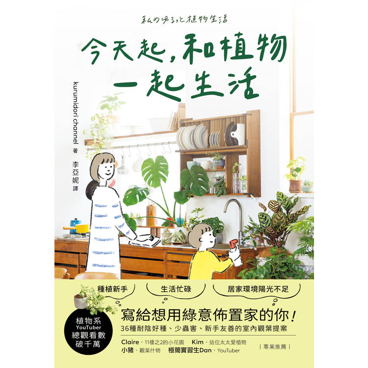 今天起,和植物一起生活:寫給想用綠意佈置家的你!36種耐陰好種、少蟲害、新手友善的室內觀葉提案 今天起,和植物一起生活:寫給想用綠意佈置家的你!36種耐陰好種、少蟲害、新手友善的室內觀葉提案