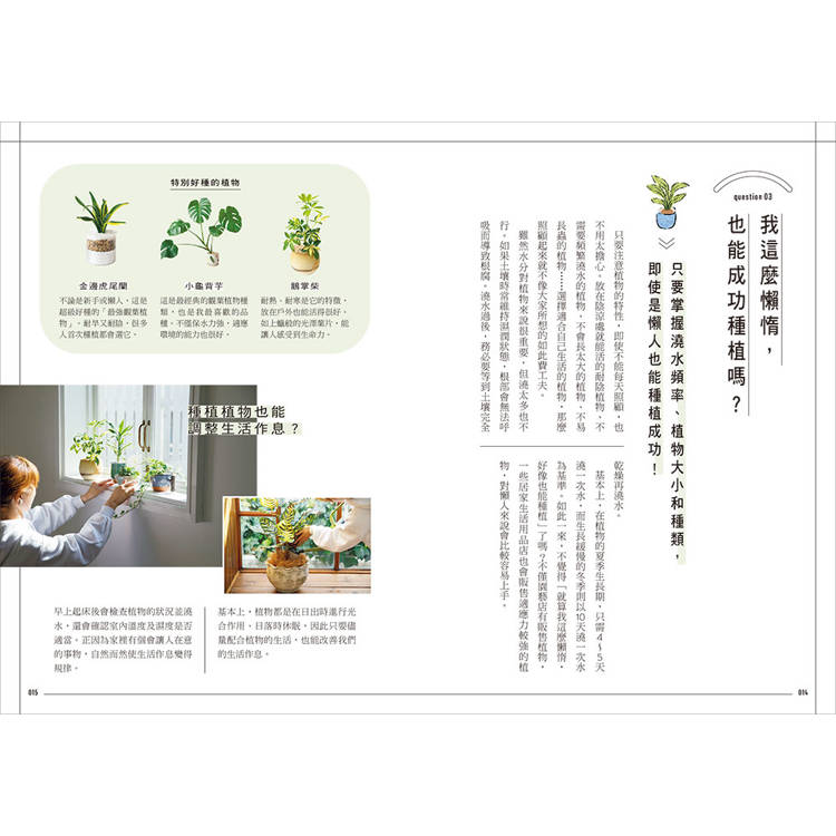 今天起,和植物一起生活:寫給想用綠意佈置家的你!36種耐陰好種、少蟲害、新手友善的室內觀葉提案 今天起,和植物一起生活:寫給想用綠意佈置家的你!36種耐陰好種、少蟲害、新手友善的室內觀葉提案