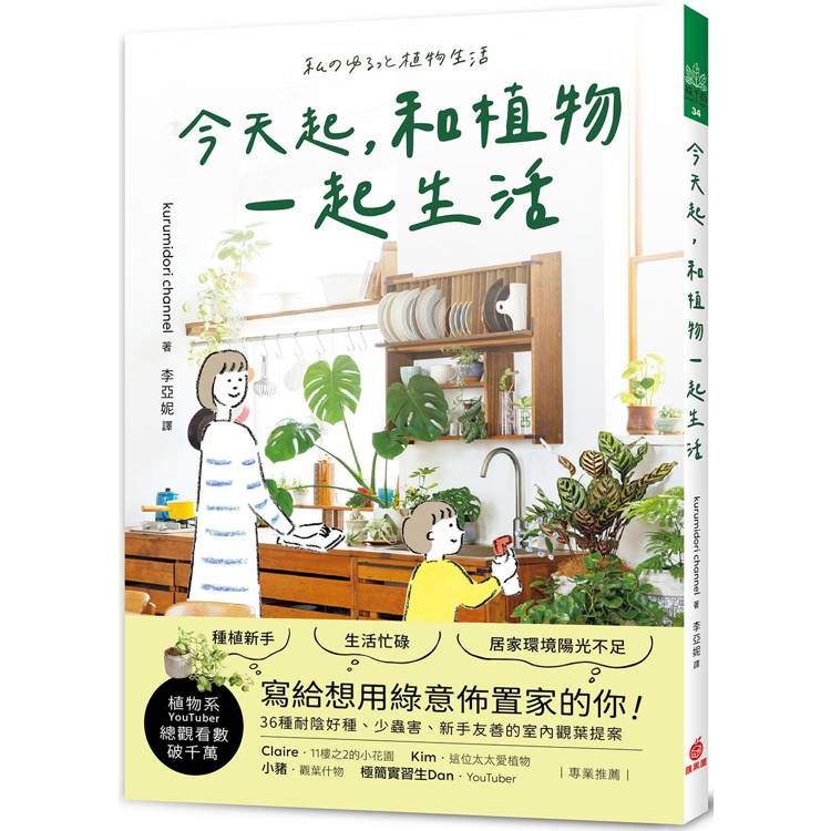 今天起，和植物一起生活：寫給想用綠意佈置家的你！36種耐陰好種、少蟲害、新手友善的室內觀葉提案【金石堂、博客來熱銷】