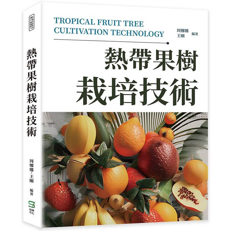 熱帶果樹栽培技術【金石堂、博客來熱銷】