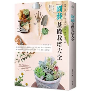 【電子書】園藝基礎栽培大全