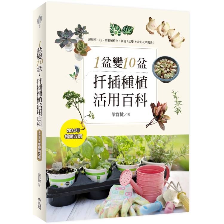 1盆變10盆:扦插種植活用百科(2024年暢銷改版) 1盆變10盆:扦插種植活用百科(2024年暢銷改版)