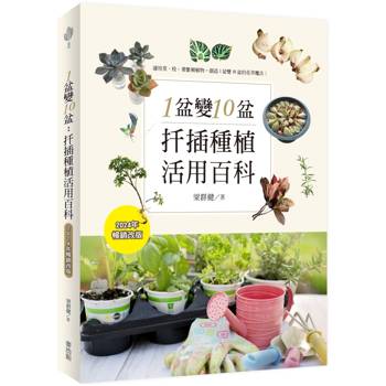 【電子書】1盆變10盆