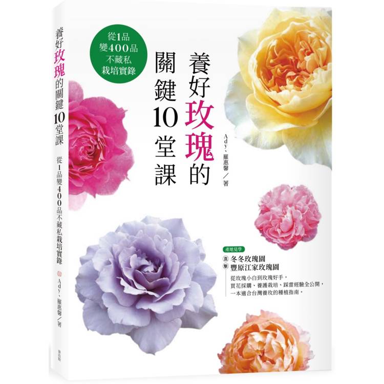 養好玫瑰的關鍵10堂課：從1品變400品不藏私栽培實錄【金石堂、博客來熱銷】