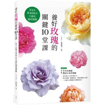 【電子書】養好玫瑰的關鍵10堂課：從1品變400品不藏私栽培實錄
