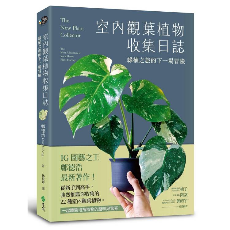 室內觀葉植物收集日誌：綠植之旅的下一場冒險【金石堂、博客來熱銷】