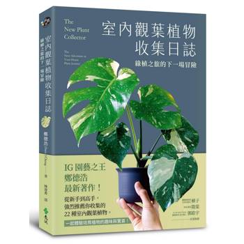 室內觀葉植物收集日誌:綠植之旅的下一場冒險 室內觀葉植物收集日誌:綠植之旅的下一場冒險