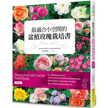 最適合小空間的盆植玫瑰栽培書(暢銷版) 最適合小空間的盆植玫瑰栽培書(暢銷版)