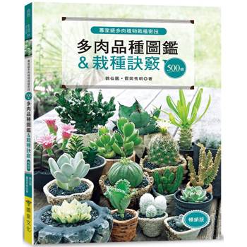 500個多肉品種圖鑑&栽種訣竅(暢銷版)