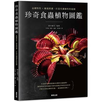 珍奇食蟲植物圖鑑：品種特性×植栽照護，打造充滿個性的庭園