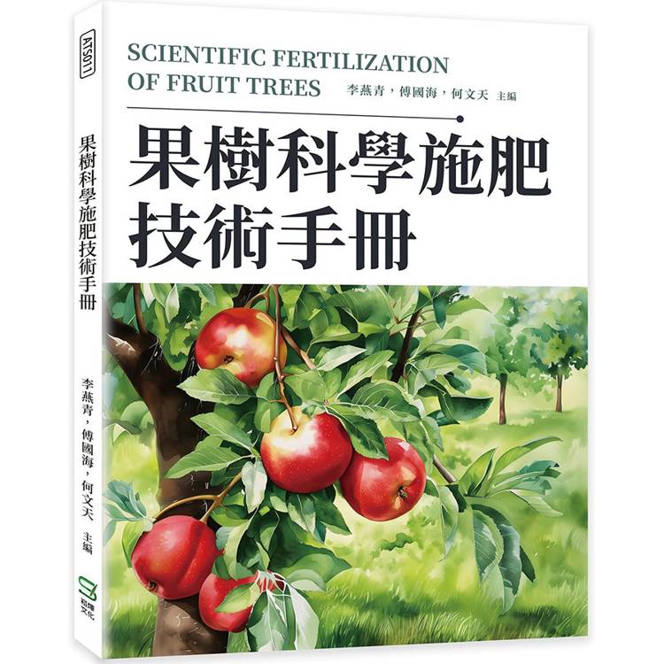 果樹科學施肥技術手冊【金石堂、博客來熱銷】