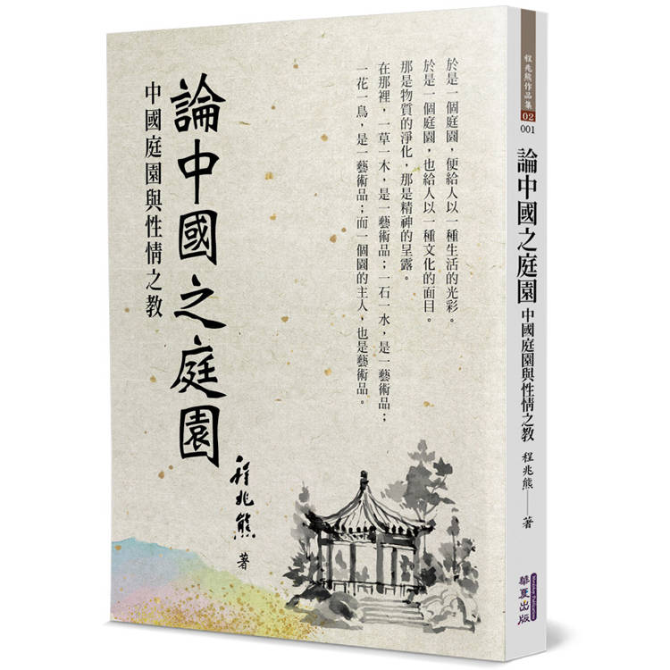 論中國之庭園：中國庭園與性情之教【金石堂、博客來熱銷】