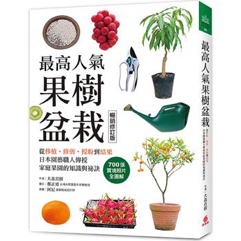 最高人氣果樹盆栽【暢銷修訂版】:從移植、修剪、授粉到結果,日本園藝職人傳授家庭果園的知識與祕訣 最高人氣果樹盆栽【暢銷修訂版】:從移植、修剪、授粉到結果,日本園藝職人傳授家庭果園的知識與祕訣