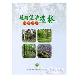 短期經濟造林技術手冊 | 拾書所