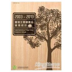 2003-2013臺灣主要林產品貿易統計 | 拾書所