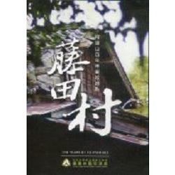 藤田村－阿里山百年林業起始點 (DVD) | 拾書所