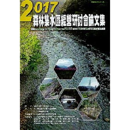 2017森林集水區經營研討會論文集 | 拾書所