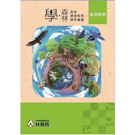 「學‧森林」:森林環境教育課程彙編﹝5書加1環保袋﹞ | 拾書所