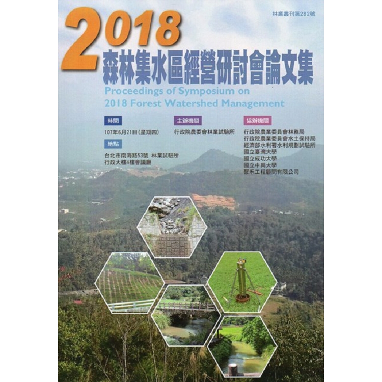 2018森林集水區經營研討會論文集 | 拾書所