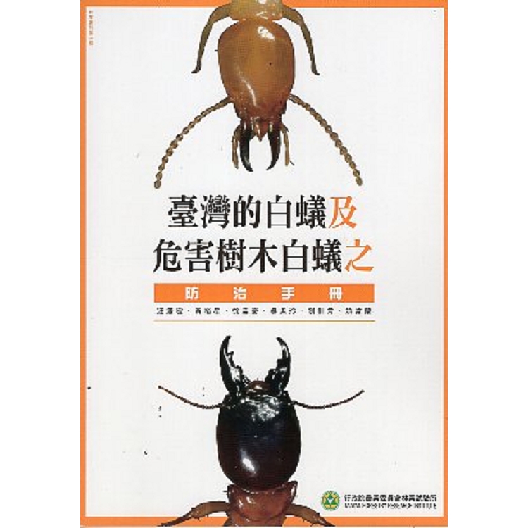 臺灣的白蟻及危害樹木白蟻之防治手冊 | 拾書所
