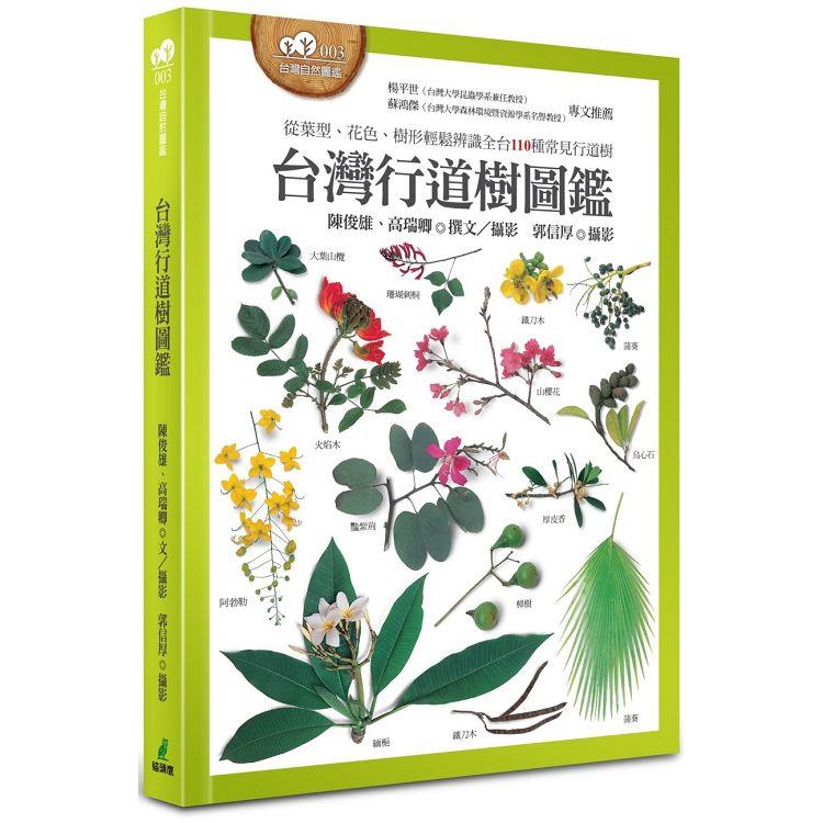 台灣行道樹圖鑑 : 從葉型、花色、樹形輕鬆辨識全台110種常見的行道樹