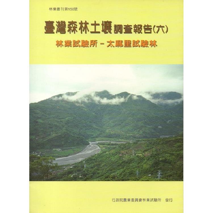 台灣森林土壤調查報告(六)林業試驗所-太麻里試驗林 | 拾書所